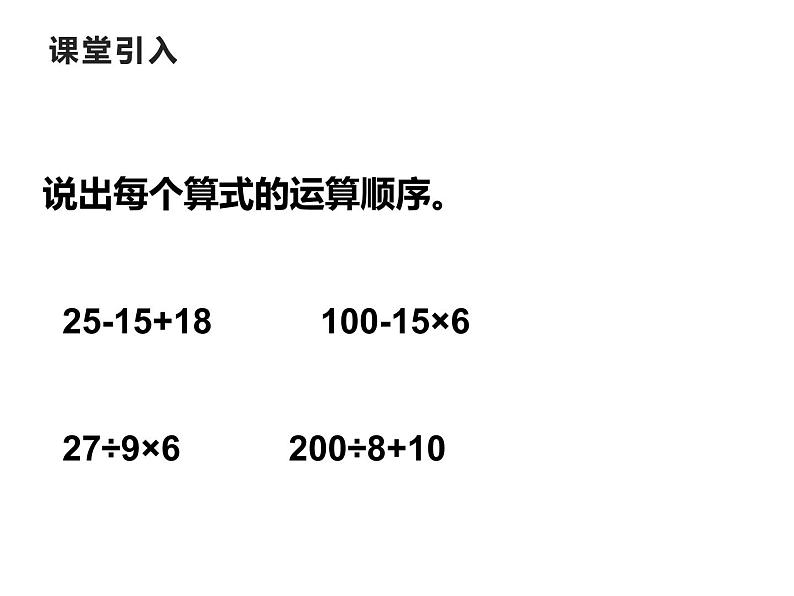 西师大版三年级数学上册 5 四则混合运算课件PPT第2页
