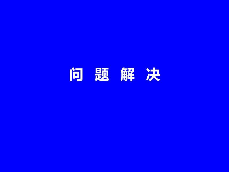 西师大版三年级数学上册 4.3 问题解决课件PPT第1页