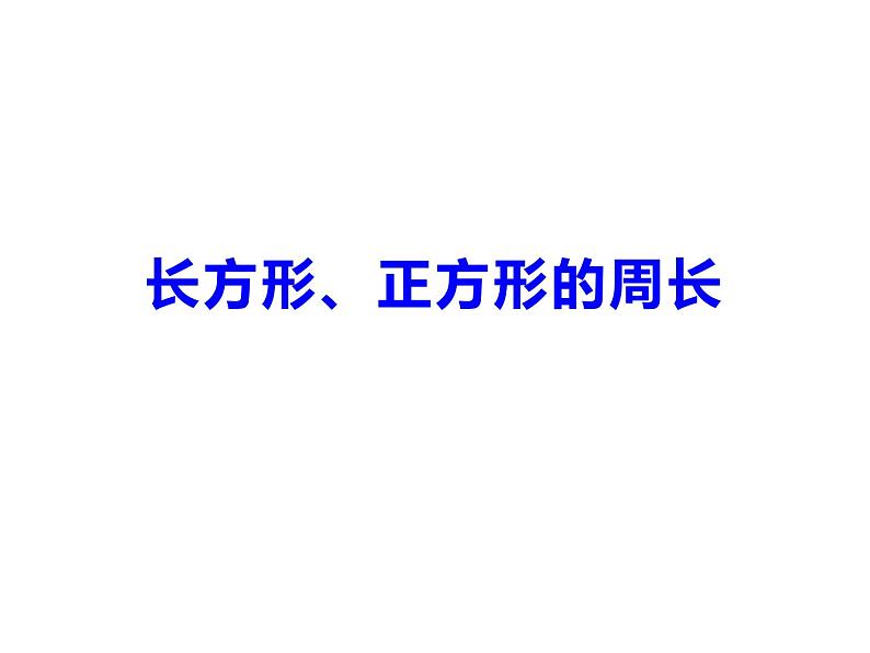 西师大版三年级数学上册 7.2 长方形、正方形的周长课件PPT第1页
