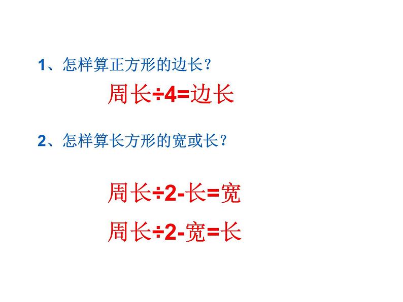 西师大版三年级数学上册 7.2 长方形、正方形的周长课件PPT第3页