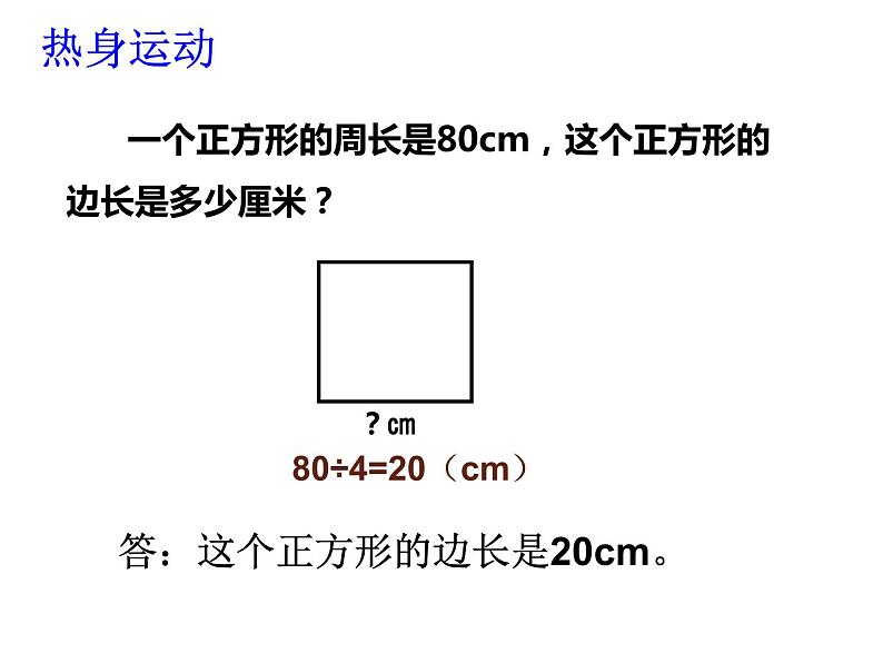 西师大版三年级数学上册 7.2 长方形、正方形的周长课件PPT第4页
