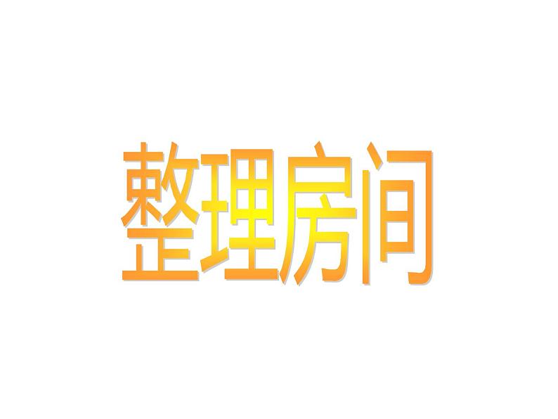 一年级上册数学课件-4.1 整理房间(15)-北师大版第1页