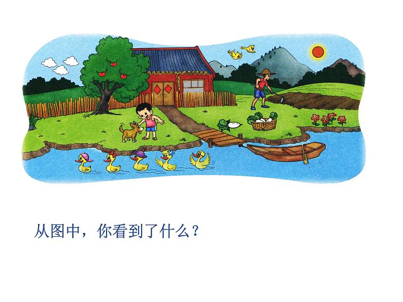 一年级上册数学课件-1.1 快乐的家园(5)-北师大版第4页