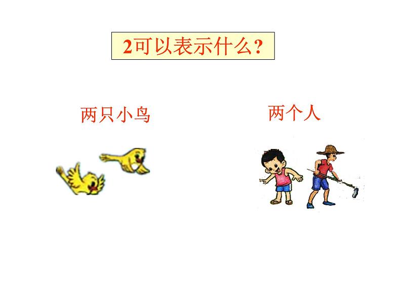 一年级上册数学课件-1.1 快乐的家园(5)-北师大版第6页