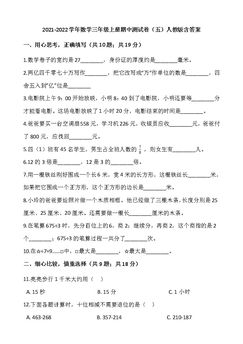 2021-2022学年数学三年级上册期中测试卷(五)人教版含答案第1页