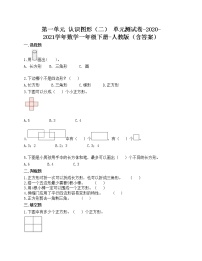 小学数学人教版一年级下册1. 认识图形（二）优秀单元测试同步训练题