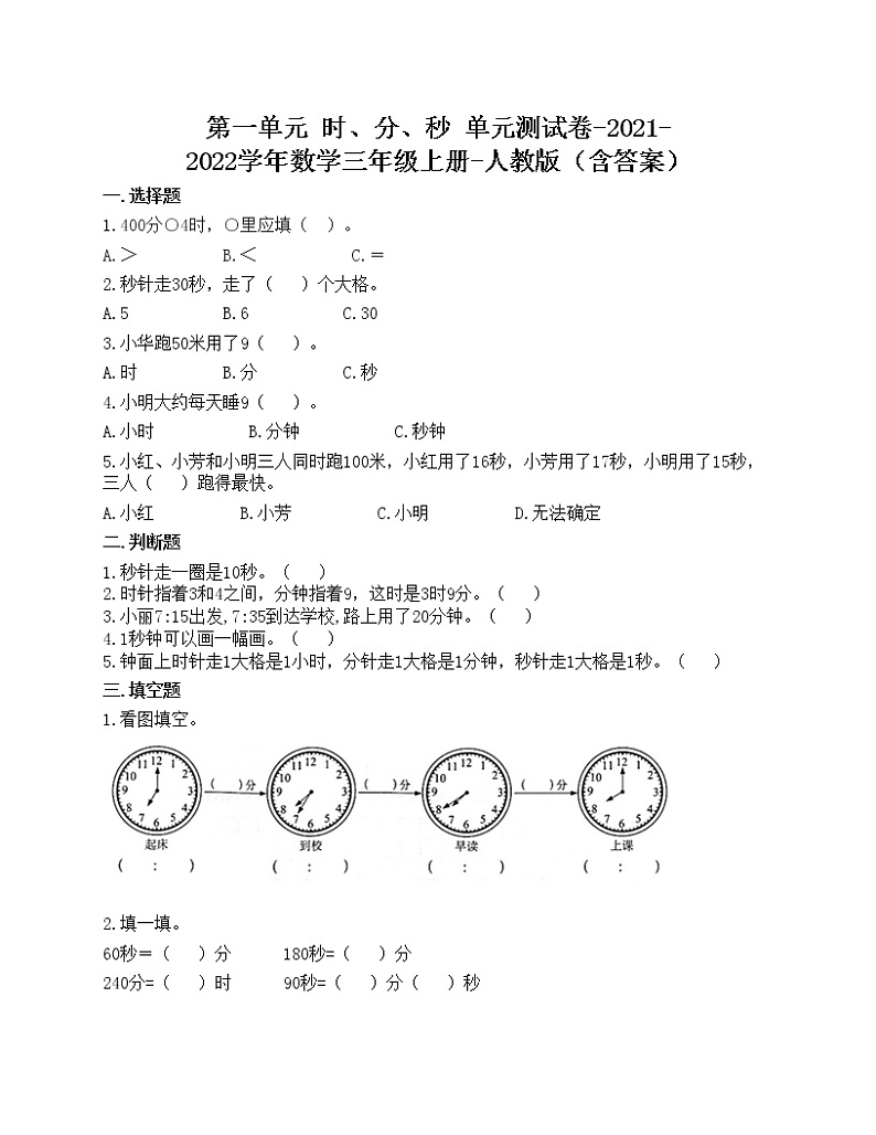 第一单元 时、分、秒 单元测试卷-2021-2022学年数学三年级上册-人教版(含答案)第1页