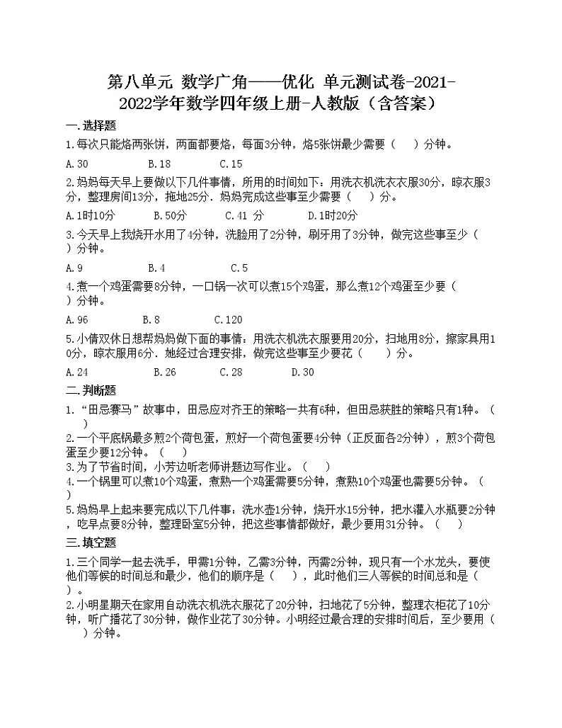 第八单元 数学广角——优化 单元测试卷-2021-2022学年数学四年级上册-人教版(含答案)第1页