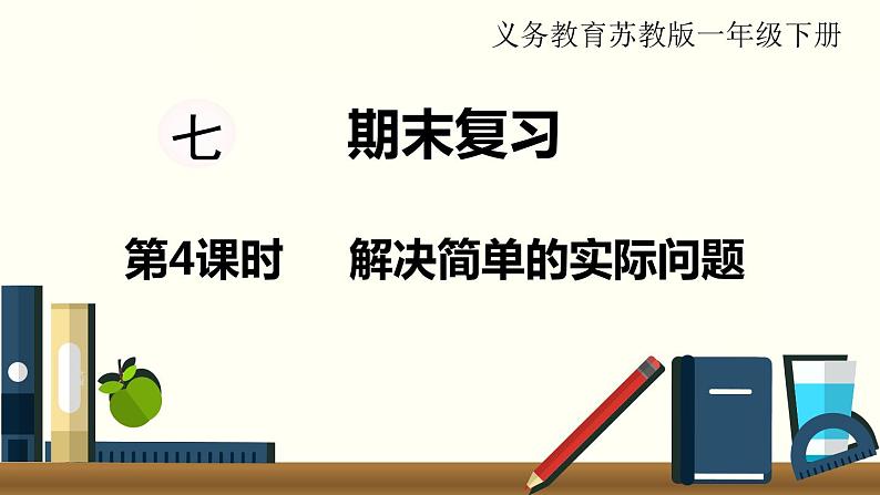 苏教一数下总复习第4课时 解决简单的实际问题课件PPT第1页