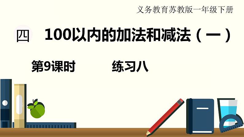 苏教一数下第四单元第9课时 练习八课件PPT第1页