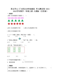 数学一年级上册5 6～10的认识和加减法综合与测试单元测试复习练习题