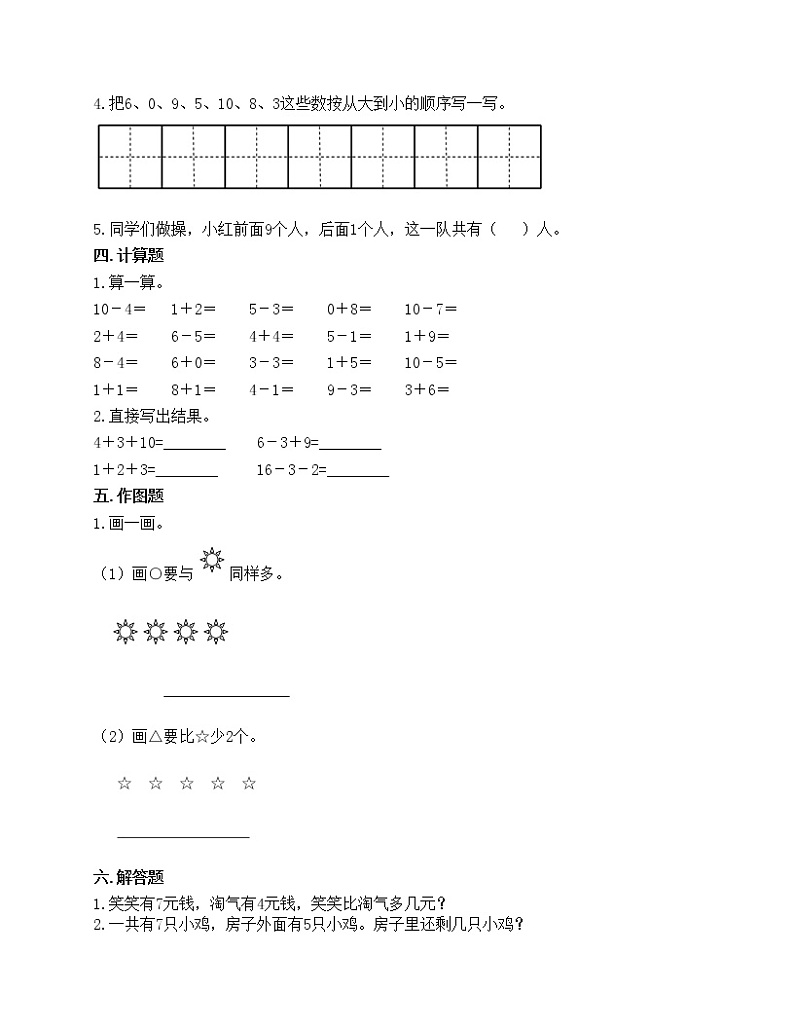 第五单元 6_10的认识和加减法 单元测试卷-2021-2022学年数学一年级上册-人教版(含答案)第3页