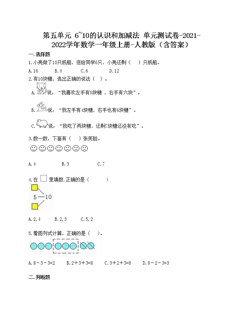 第五单元 6_10的认识和加减法 单元测试卷-2021-2022学年数学一年级上册-人教版(含答案)第1页