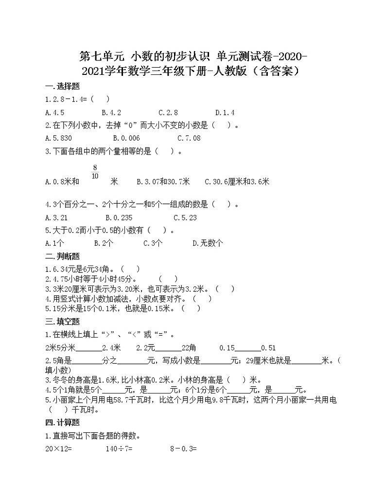 第七单元 小数的初步认识 单元测试卷-2020-2021学年数学三年级下册-人教版(含答案)第1页