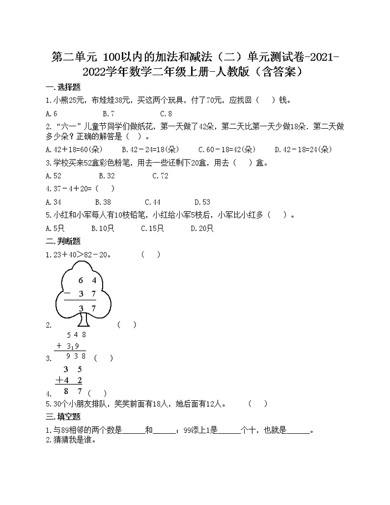 第二单元 100以内的加法和减法(二)单元测试卷-2021-2022学年数学二年级上册-人教版(含答案)01