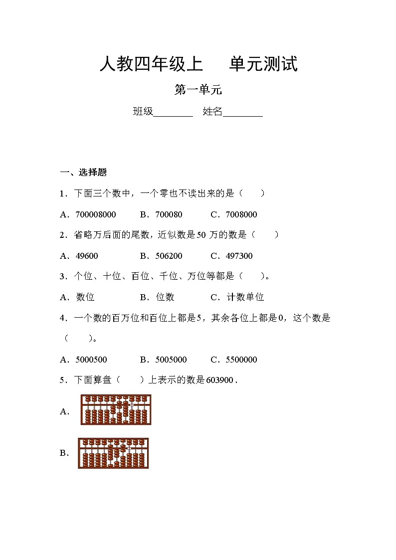 四年级上册数学人教版第1单元复习《单元测试》02第1页