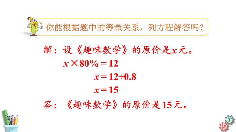 六年级数学上册课件 6.9 折扣问题 苏教版07