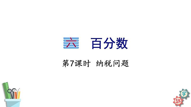 六年级数学上册课件 6.7 纳税问题 苏教版01
