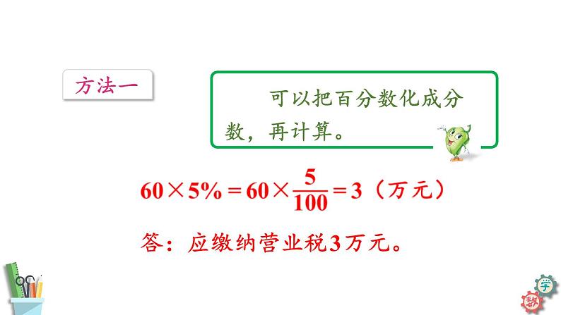 六年级数学上册课件 6.7 纳税问题 苏教版07