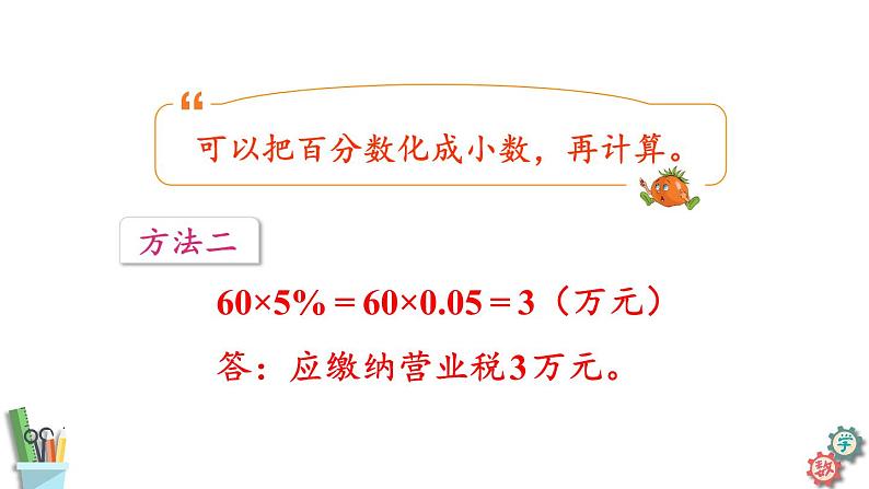 六年级数学上册课件 6.7 纳税问题 苏教版08