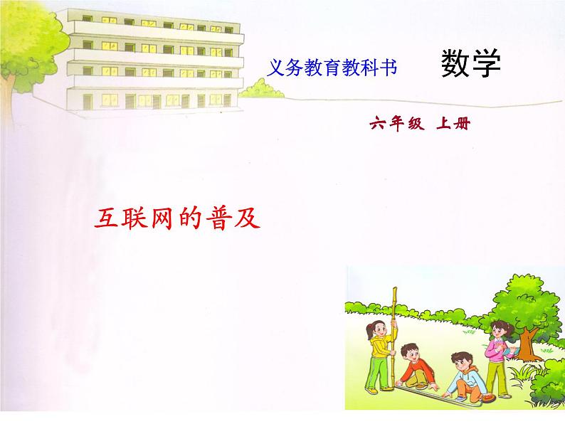 六年级上册数学课件-63.互联网的普及苏教版 (共12张PPT)01
