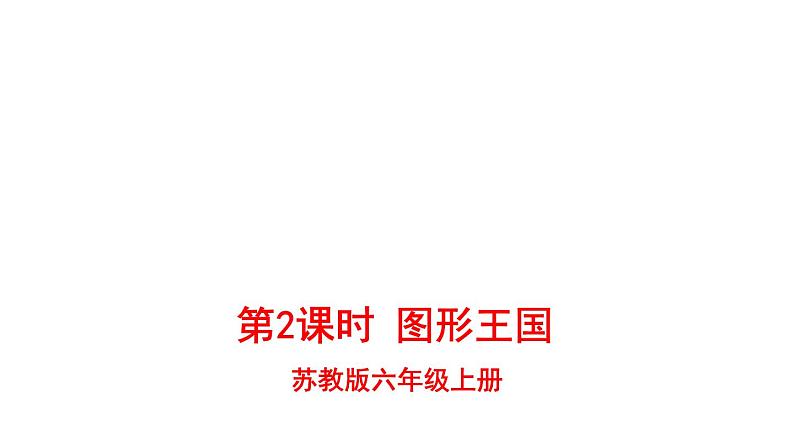 六年级上册数学课件-第2课时 图形王国|苏教版(共11张PPT)第1页