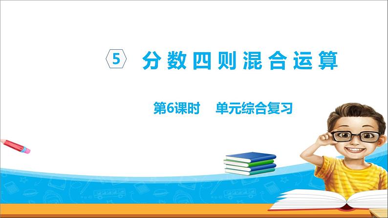 六年级上册数学课件 第五单元第6课时单元综合复习 苏教版01