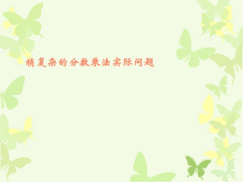 六年级上册数学课件-5.3 稍复杂的分数乘法实际问题丨苏教版 (共13张PPT)第1页