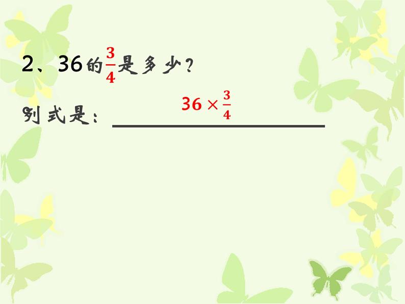 六年级上册数学课件-5.3 稍复杂的分数乘法实际问题丨苏教版 (共13张PPT)第3页