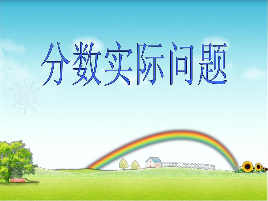 六年級上冊數(shù)學(xué)課件-5.3 分數(shù)實際問題丨蘇教版 (共11張PPT)第1頁
