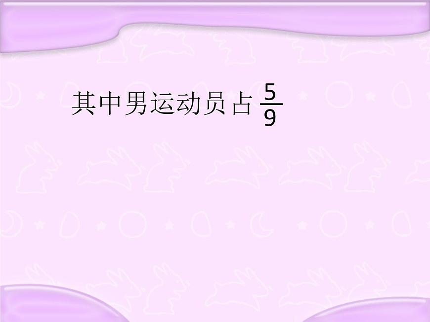 六年級上冊數(shù)學(xué)課件-5.3 分數(shù)實際問題丨蘇教版 (共11張PPT)第3頁