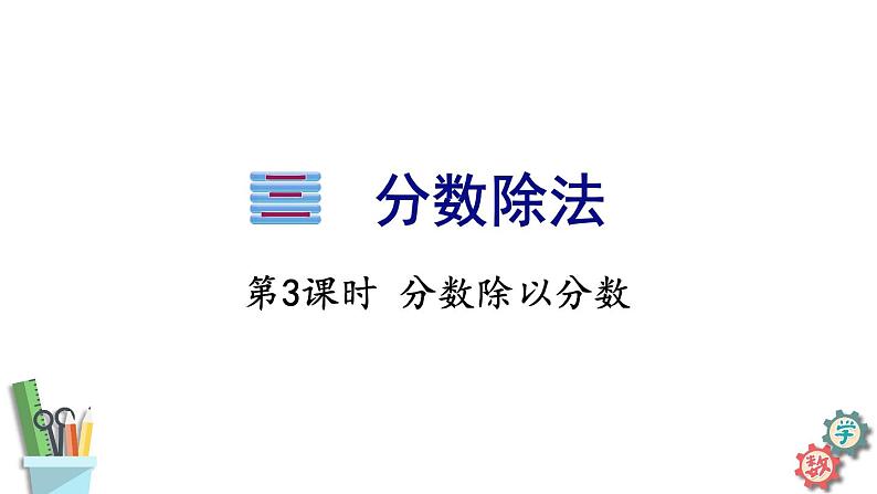 六年级数学上册课件 3.3 分数除以分数 苏教版第1页