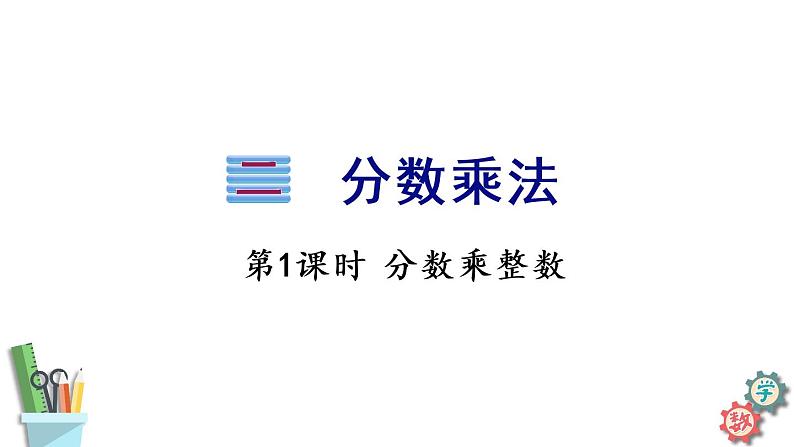 六年级数学上册课件- 2.1 分数乘整数 苏教版第1页