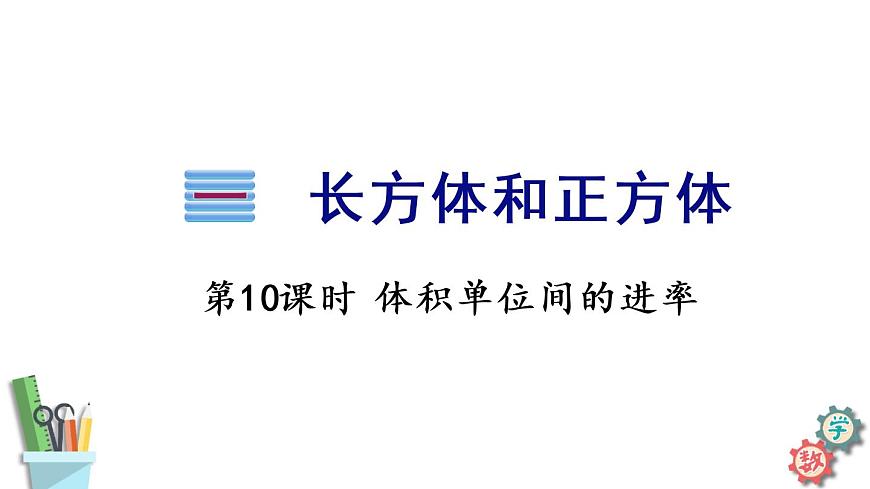 六年級數(shù)學(xué)上冊課件 1.8 體積單位間的進率 蘇教版第1頁