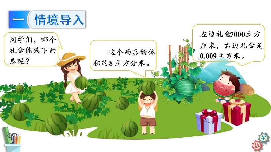六年級數(shù)學(xué)上冊課件 1.8 體積單位間的進率 蘇教版第6頁