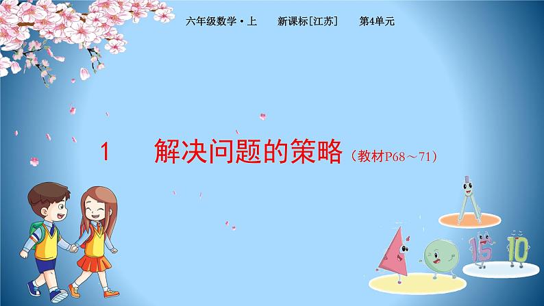 解决问题的策略 (课件)- 2021-2022学年数学 六年级上册 苏教版01