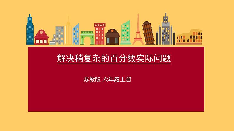 四 列方程解决稍复杂的百分数实际问题(课件)-2021-2022学年数学六年级上册 苏教版01