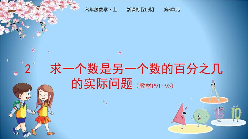 2 求一个数是另一个数的百分之几的实际问题(课件)-2021-2022学年数学六年级上册-苏教版01