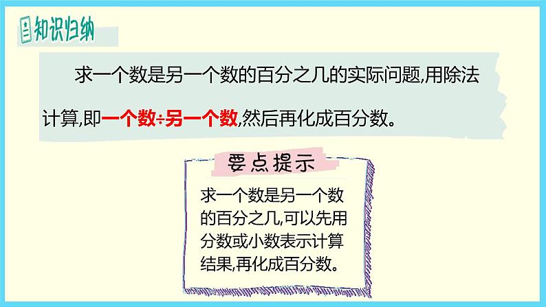 2 求一个数是另一个数的百分之几的实际问题(课件)-2021-2022学年数学六年级上册-苏教版07