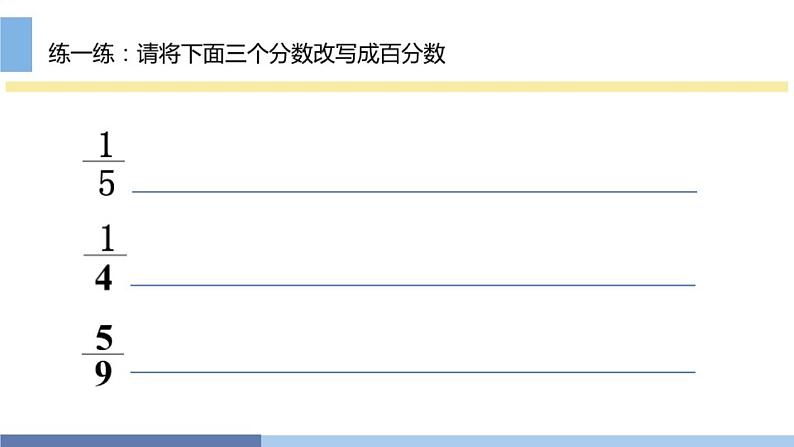 六 百分数和分数的相互改写(课件)-2021-2022学年数学六年级上册 苏教版 16张03