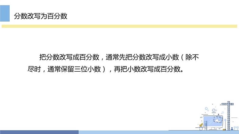 六 百分数和分数的相互改写(课件)-2021-2022学年数学六年级上册 苏教版 16张04
