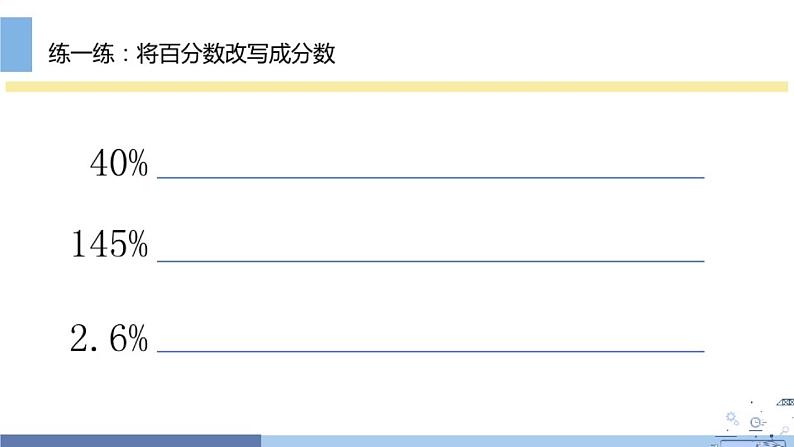 六 百分数和分数的相互改写(课件)-2021-2022学年数学六年级上册 苏教版 16张07