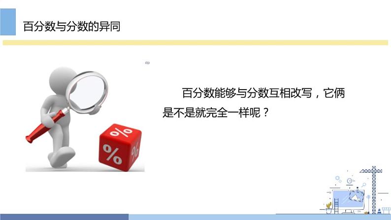 六 百分数和分数的相互改写(课件)-2021-2022学年数学六年级上册 苏教版 16张08