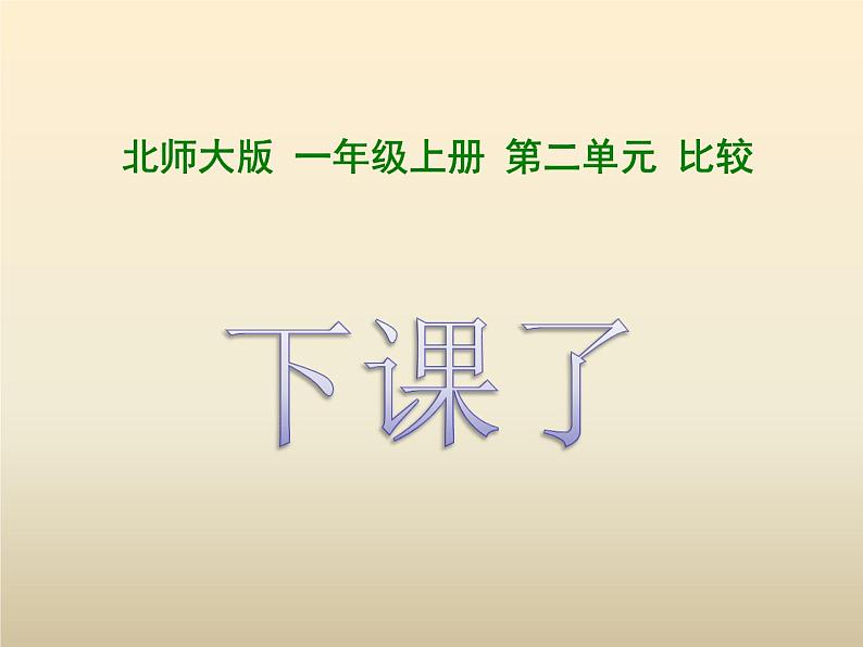 2.2下课了(课件)-2021-2022学年一年级上册数学 北师大版第1页