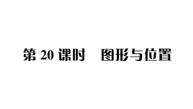 小升初数学专题六空间与图形： 图形与位置课件PPT01