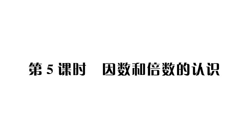 小升初数学专题一数的认识: 因数和倍数的认识课件PPT01