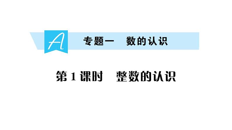 小升初数学专题一数的认识: 整数的认识课件PPT第1页
