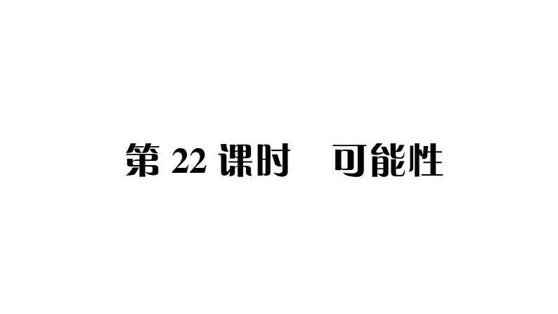 小升初数学专题七统计与可能性: 可能性课件PPT第1页