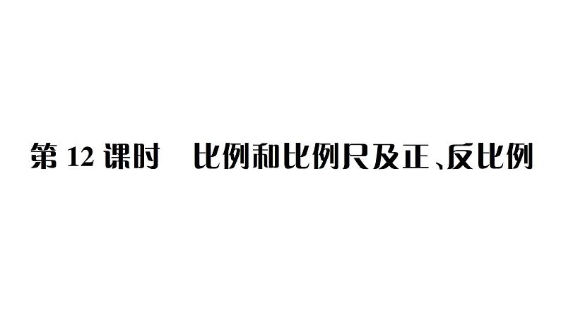 小升初数学专题四比和比例:比例和比例尺及正、反比例课件PPT01