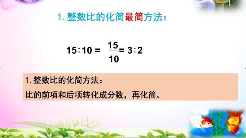 人教版六年级上册数学4.2比的基本性质、化简比讲解视频+课本习题讲解+考点+PPT课件【易懂通课堂】08